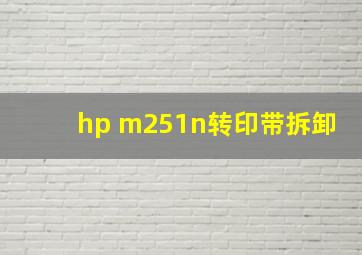 hp m251n转印带拆卸